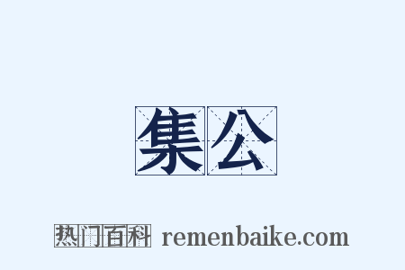 集公是什么意思的图片